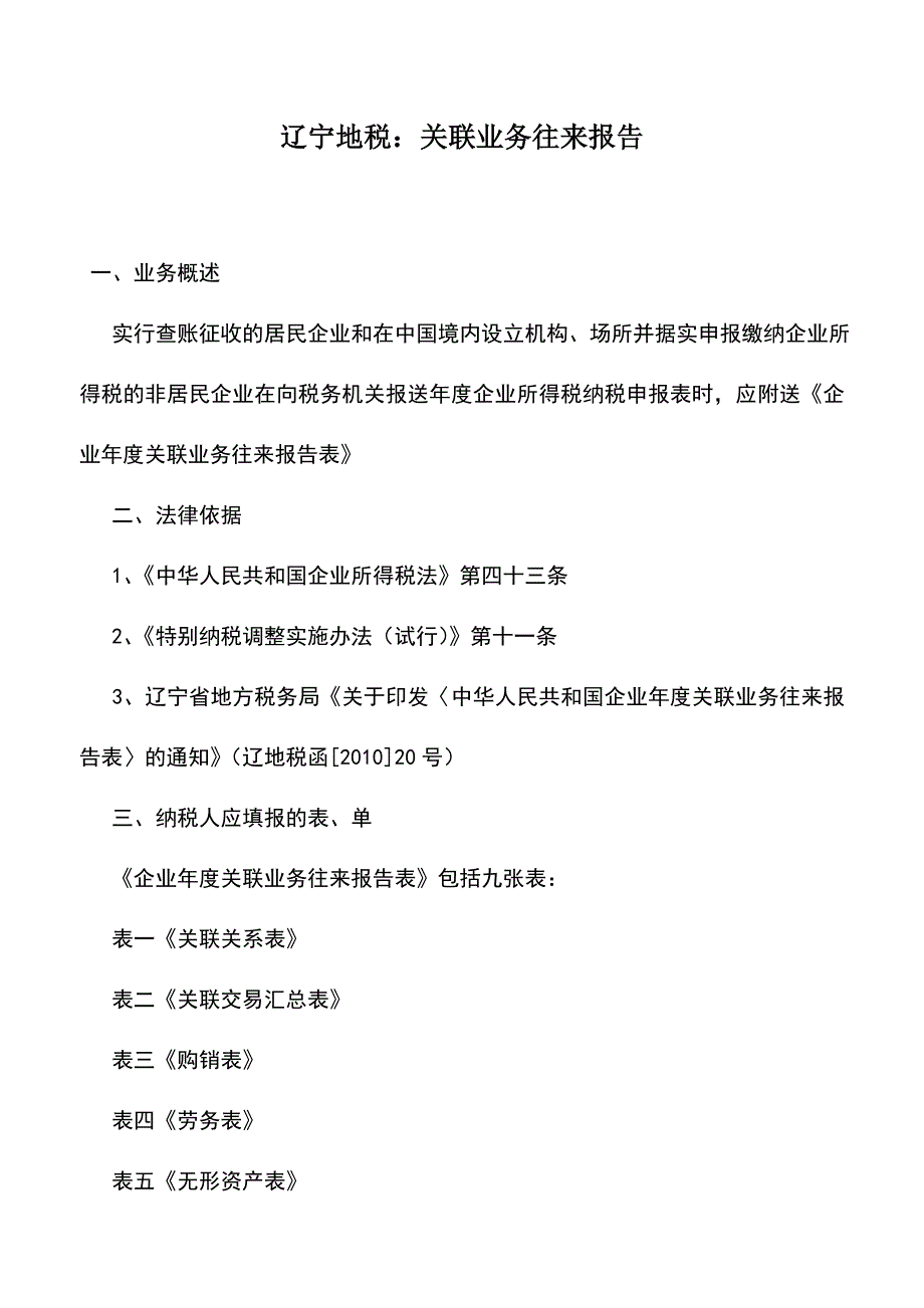 会计实务：辽宁地税：关联业务往来报告.doc_第1页