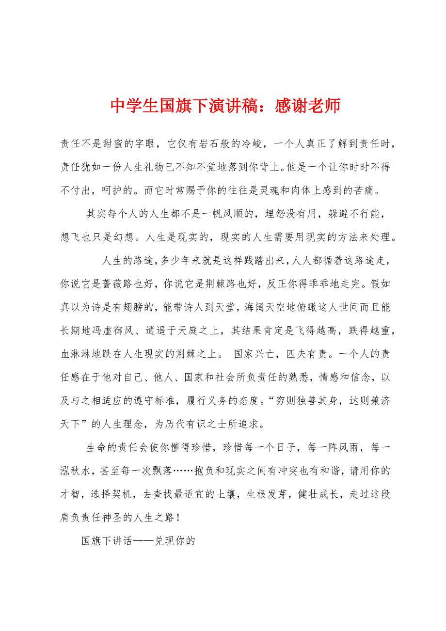 中学生国旗下演讲稿感谢老师.docx_第1页