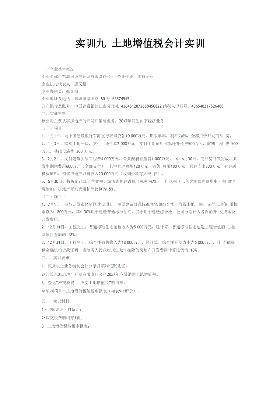实训九 土地增值税会计实训_第1页