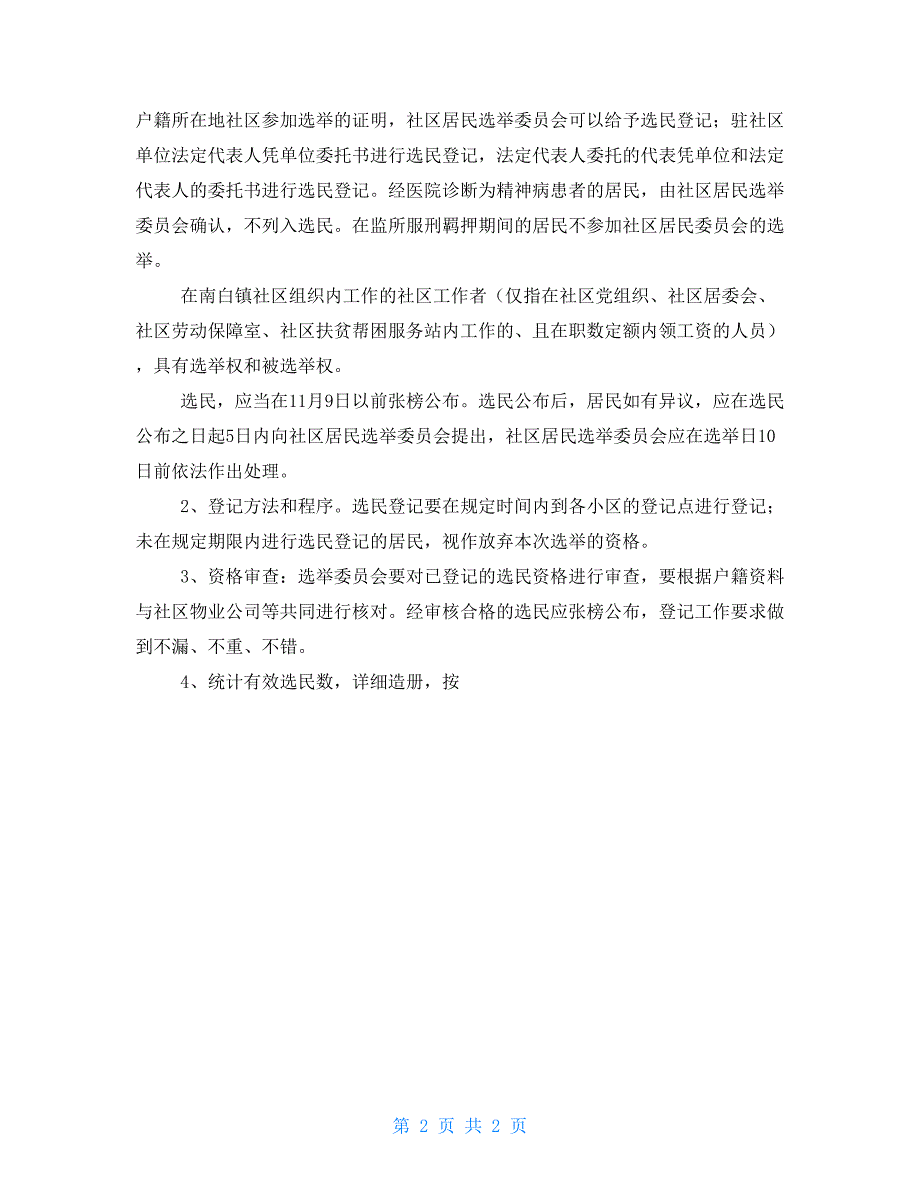 象山社区第二届社区居委会选举实施意见_第2页