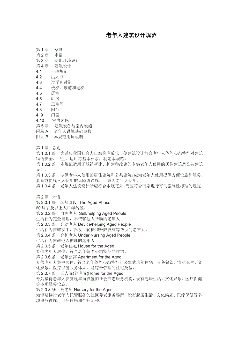 老年人建筑设计规范_第1页