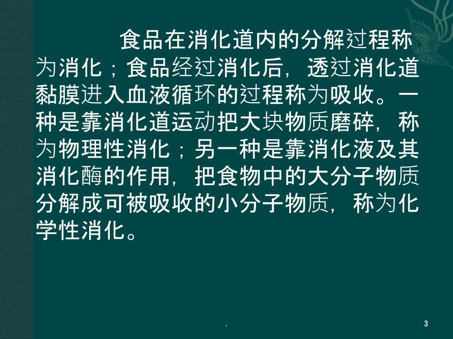 食物的消化与吸收_第3页