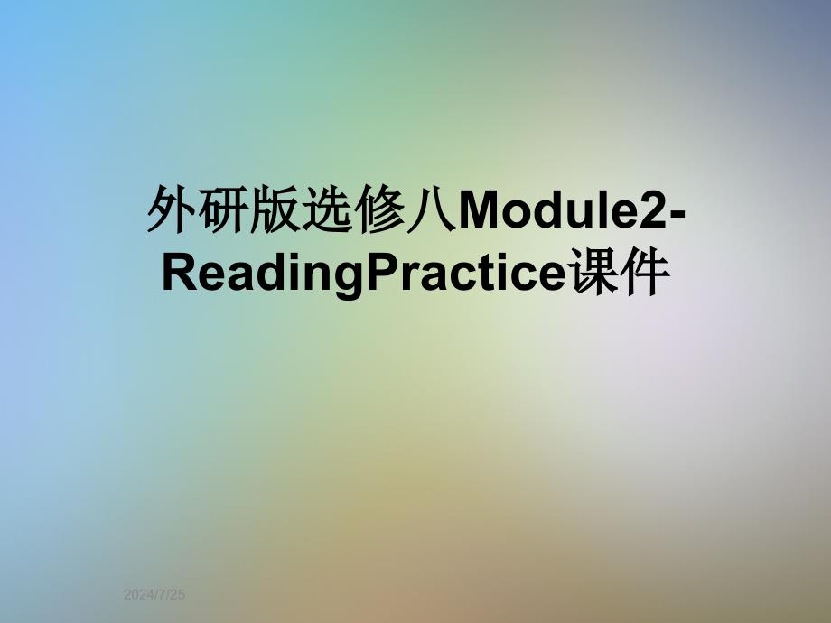 外研版选修八Module2-ReadingPractice课件_第1页