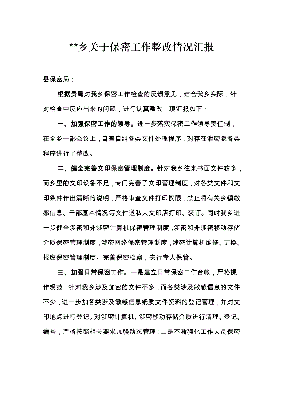 保密工作整改报告_第1页