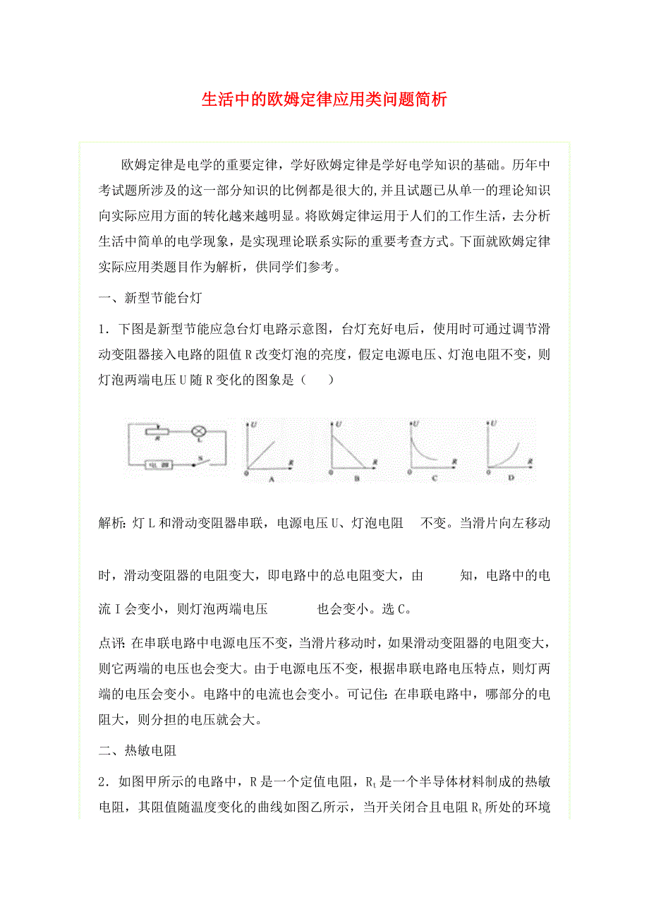 九年级物理全册15.2科学探究欧姆定律生活中的欧姆定律应用类问题简析素材新版沪科版通用_第1页