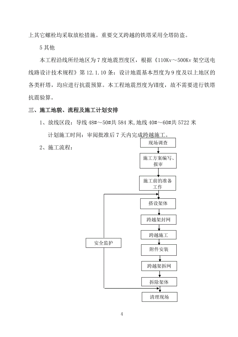 跨越荣乌高速公路施工技术安全措施.doc_第4页