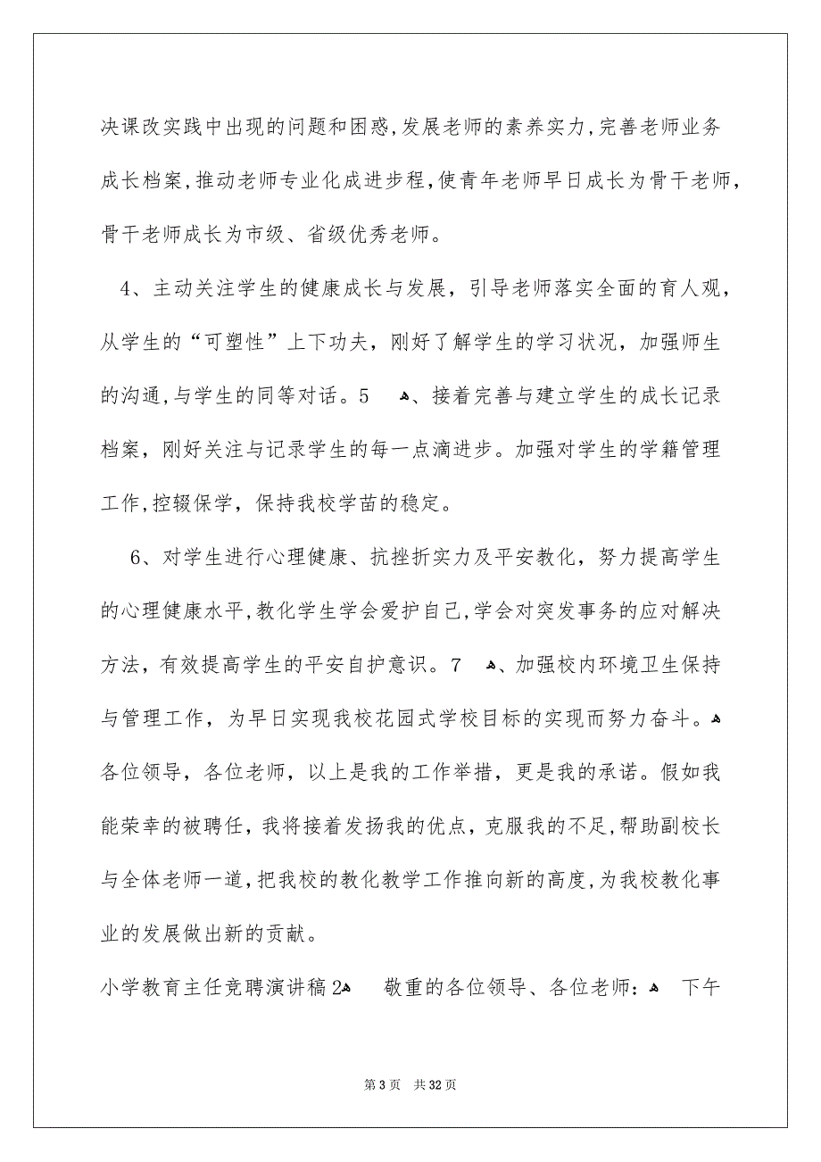 小学教育主任竞聘演讲稿_第3页