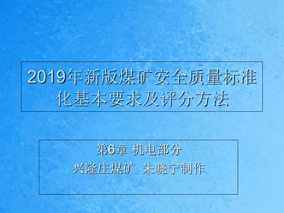 新版煤矿安全质量标准化机电部分ppt课件_第1页