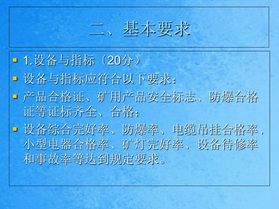 新版煤矿安全质量标准化机电部分ppt课件_第3页