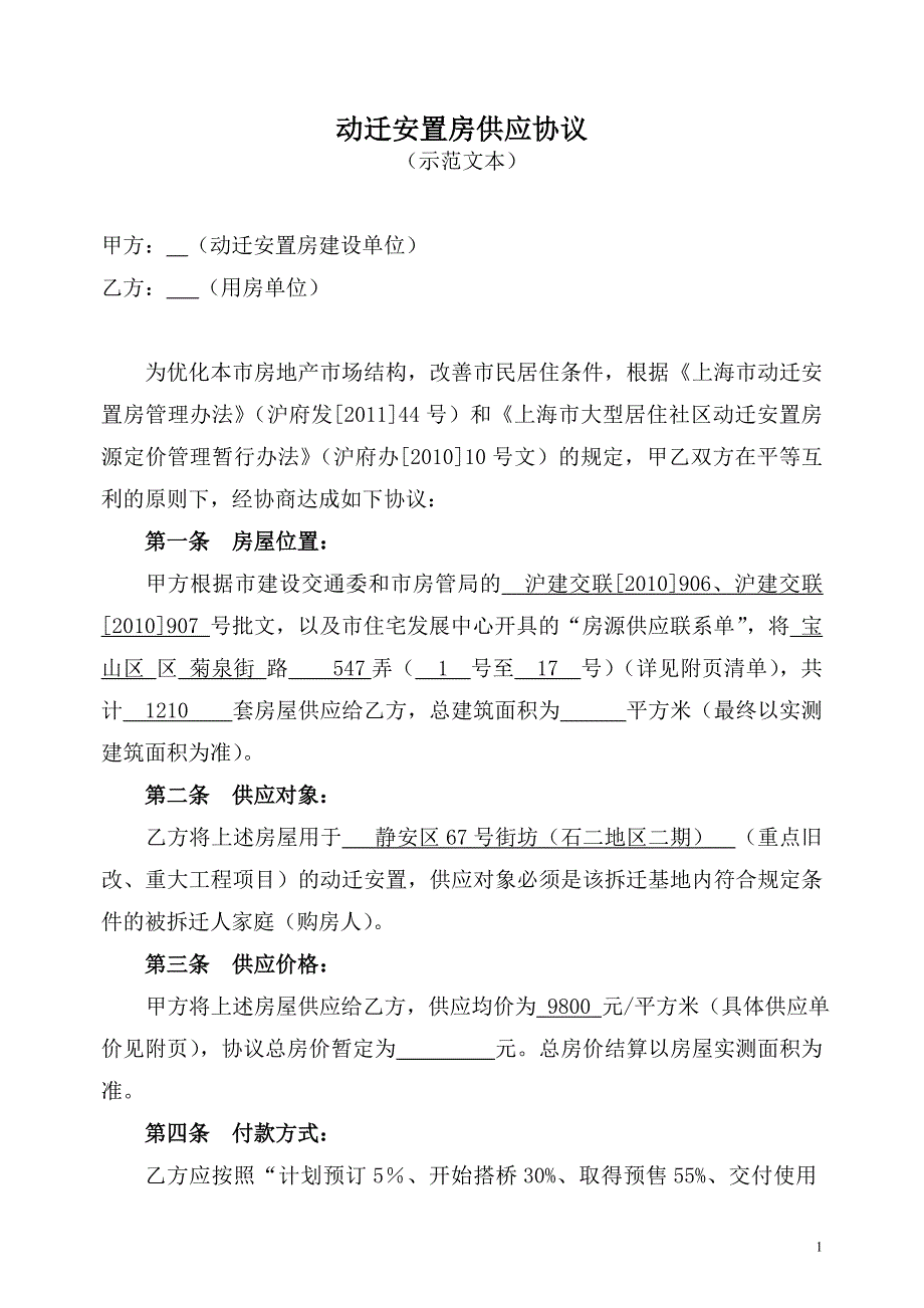 动迁安置房供应协议(示范文本)201112.doc_第1页