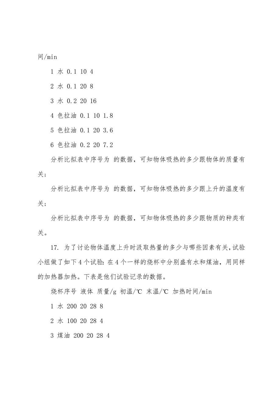 初三物理内能与热机单元练习题及参考答案.docx_第5页