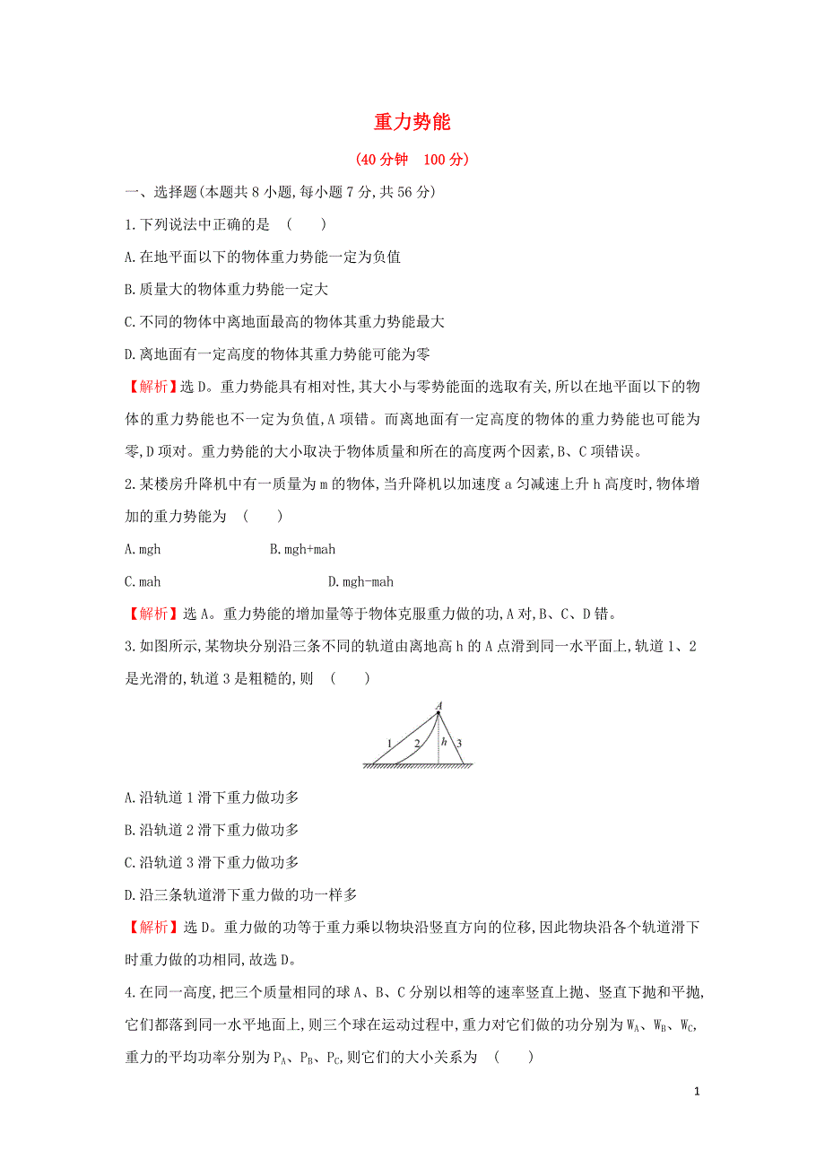 2019高中物理 课时提升作业十四 7.4 重力势能（含解析）新人教必修2_第1页