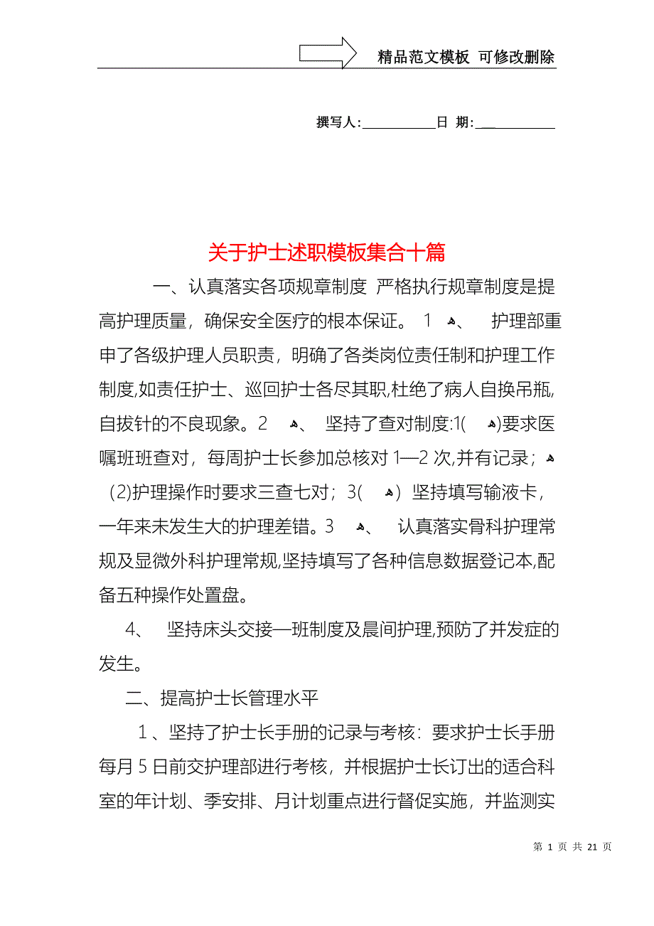 关于护士述职模板集合十篇_第1页