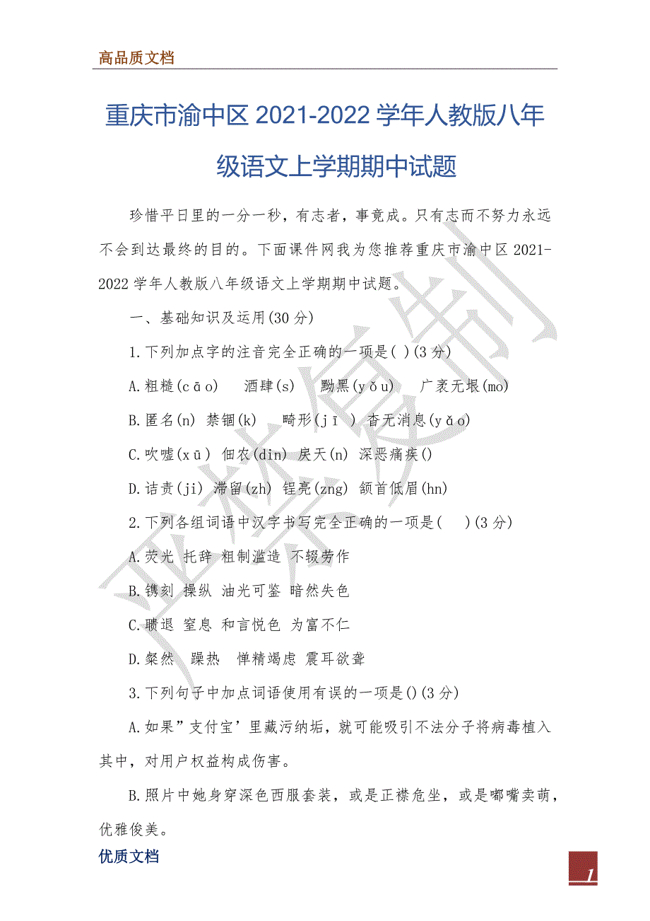 重庆市渝中区2021-2022学年人教版八年级语文上学期期中试题_第1页