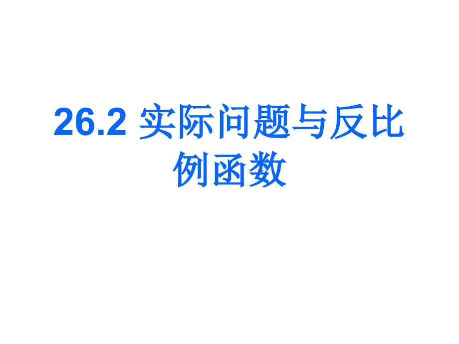 实际问题与反比例函数w_第1页