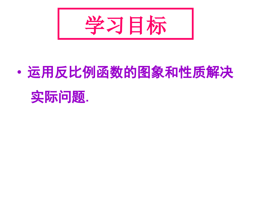 实际问题与反比例函数w_第2页