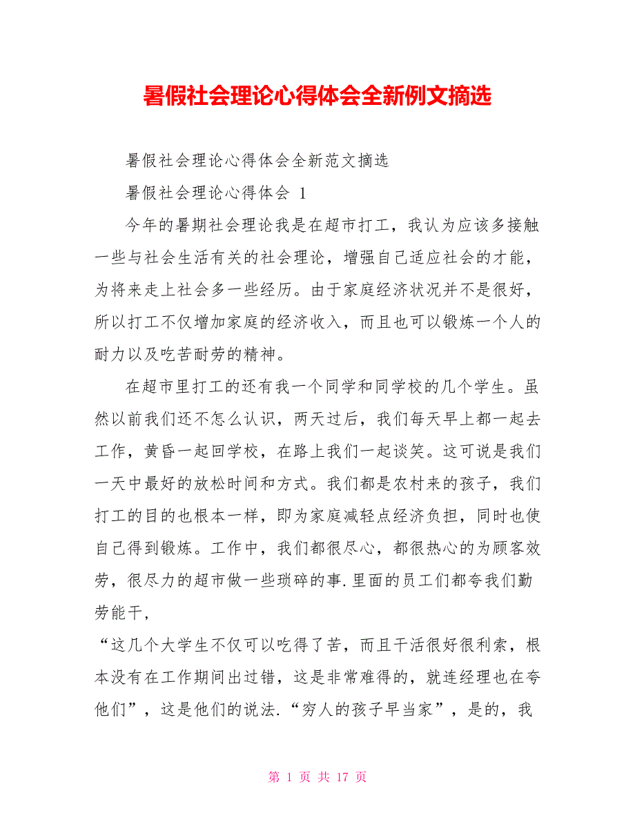 暑假社会实践心得体会全新例文摘选_第1页