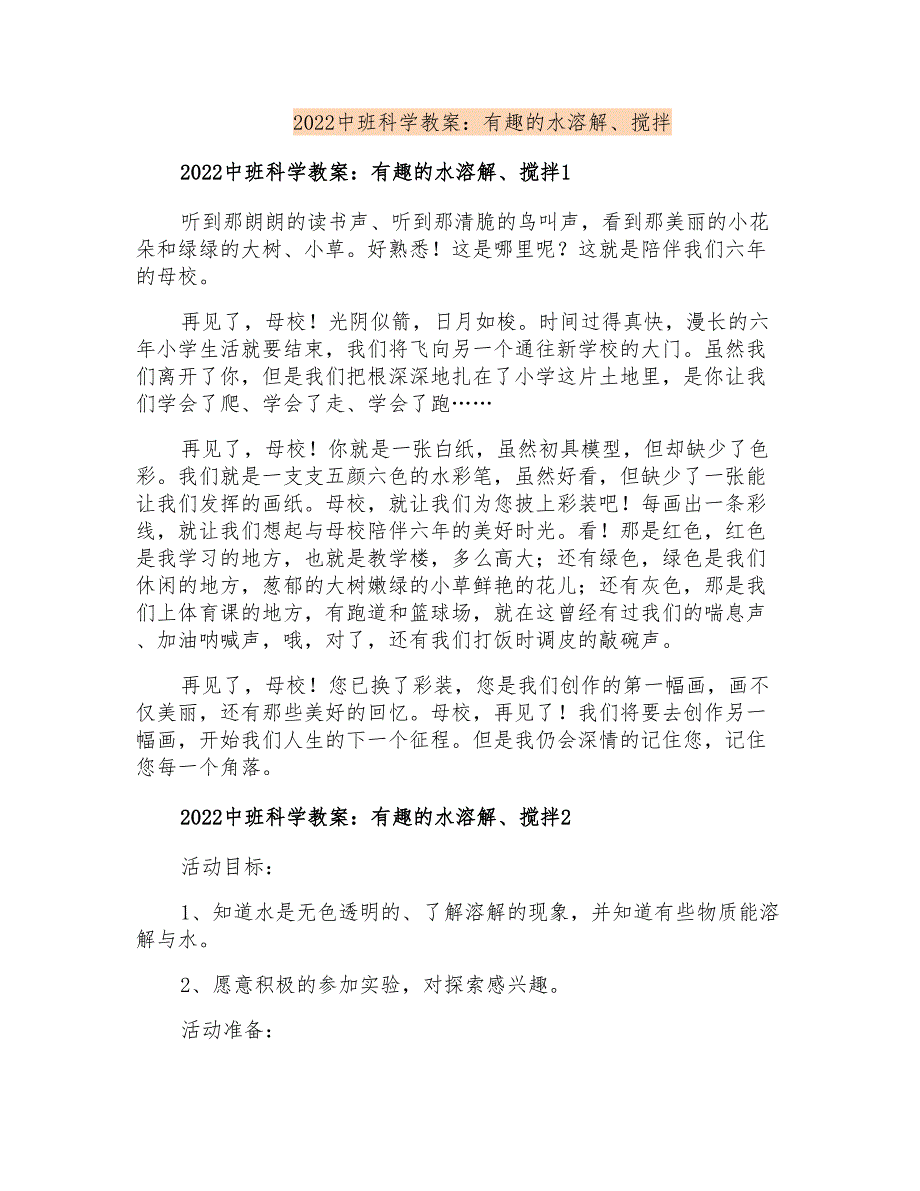 2022中班科学教案：有趣的水溶解、搅拌_第1页