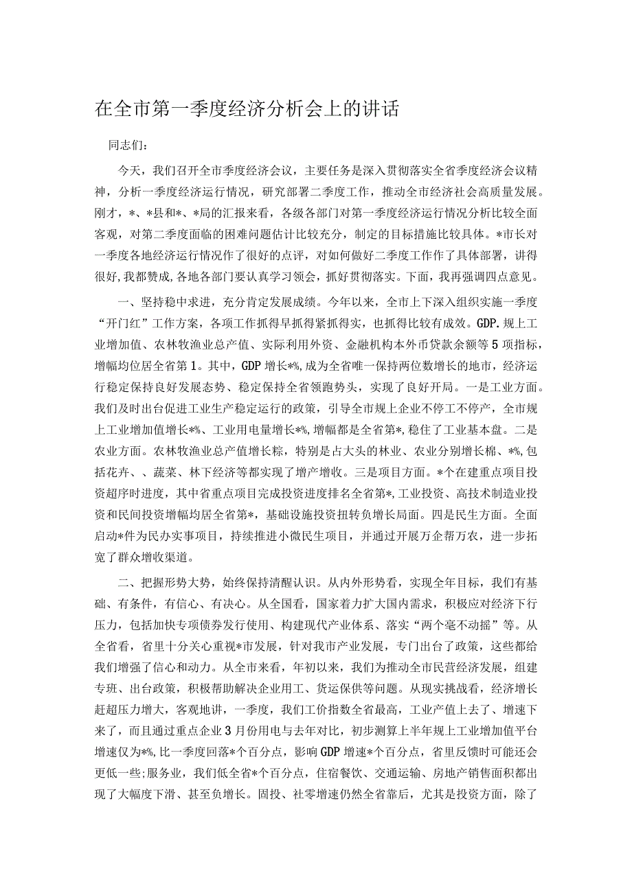 在全市第一季度经济分析会上的讲话_第1页