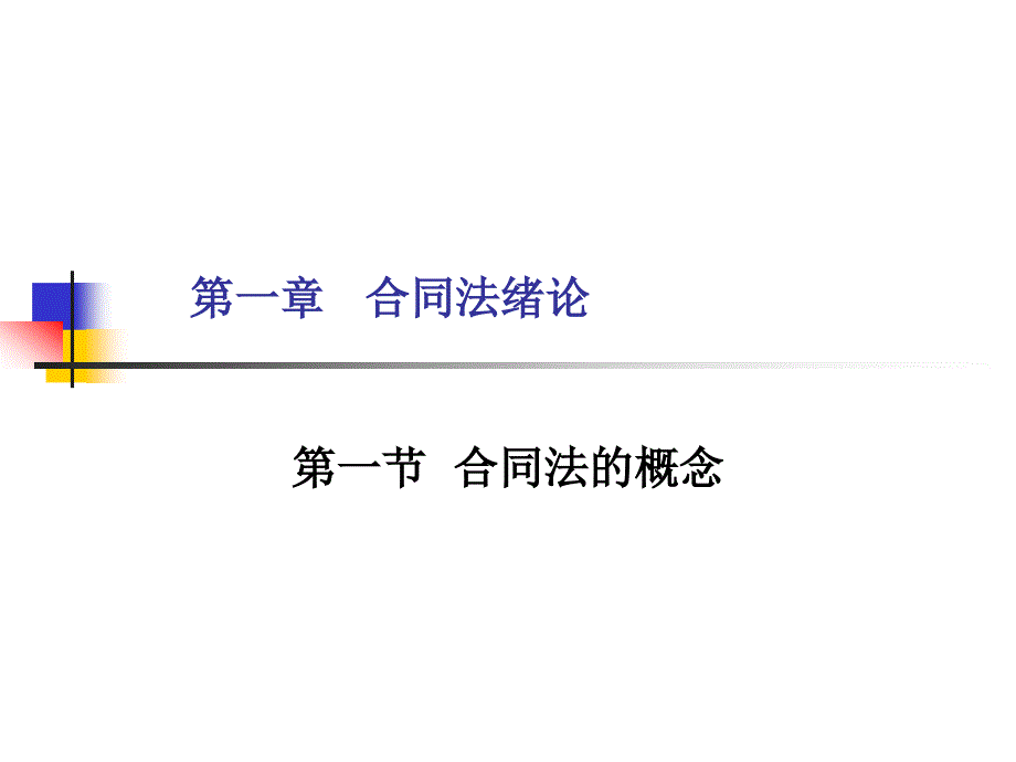 第一章合同法绪论1_第1页