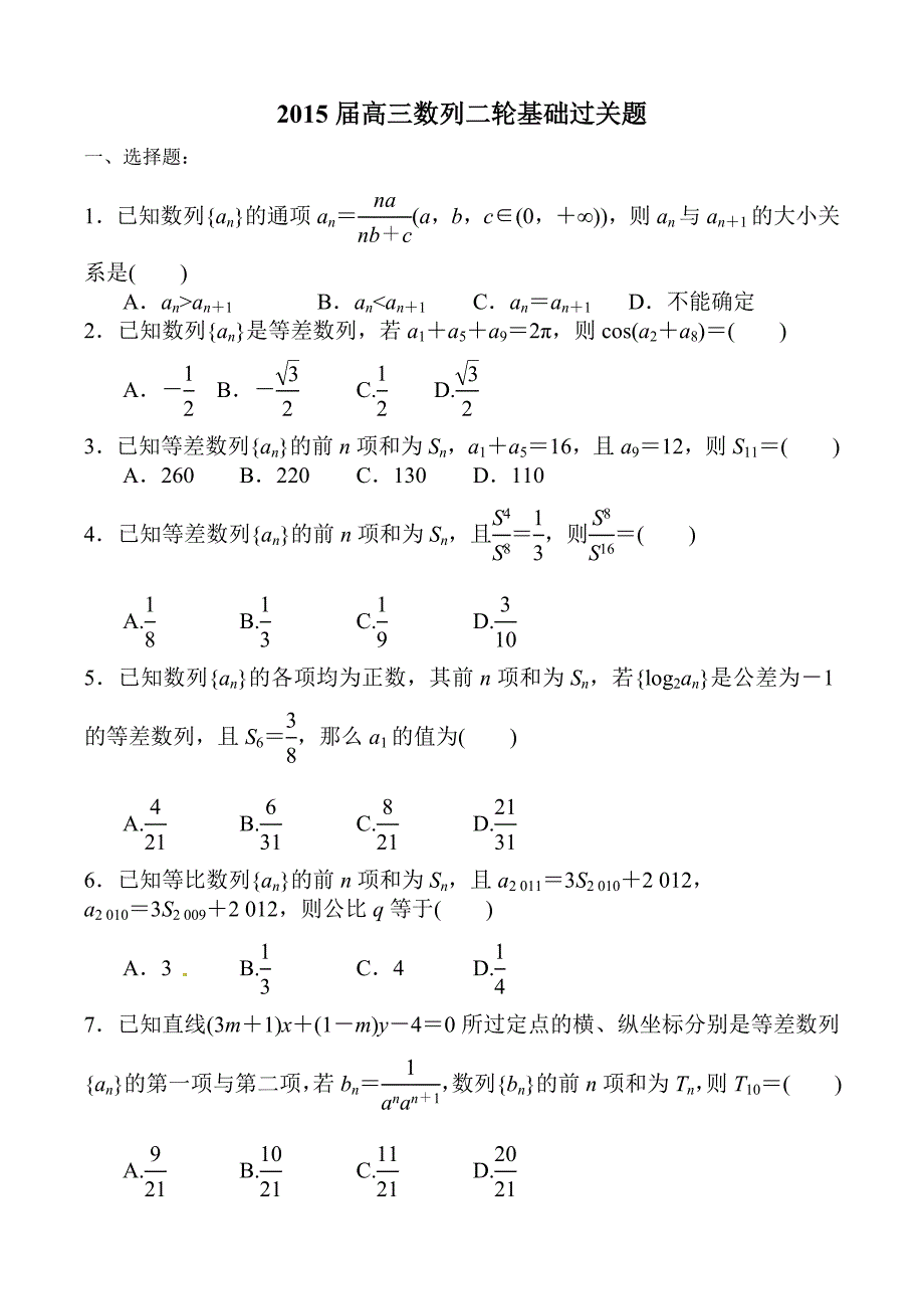 2015届高三数列基础过关题（学生版）.doc_第1页