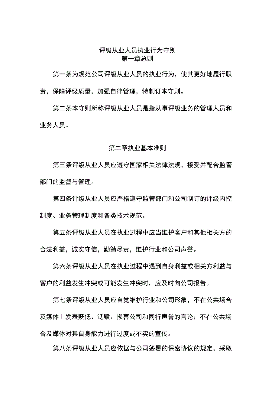 评级从业人员执业行为守则_第1页