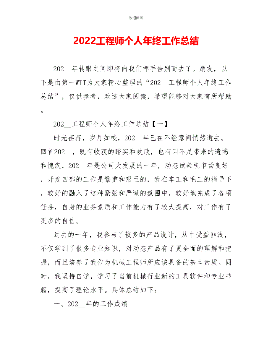 2022工程师个人年终工作总结_第1页