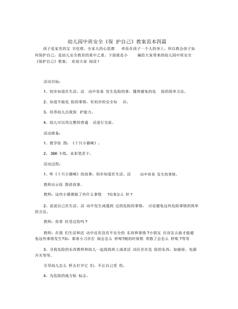 幼儿园中班安全《保护自己》教案范本四篇_第1页