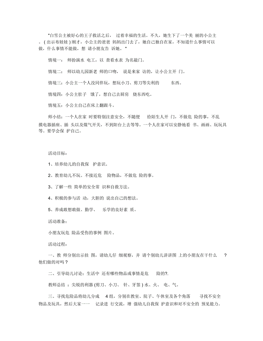 幼儿园中班安全《保护自己》教案范本四篇_第3页