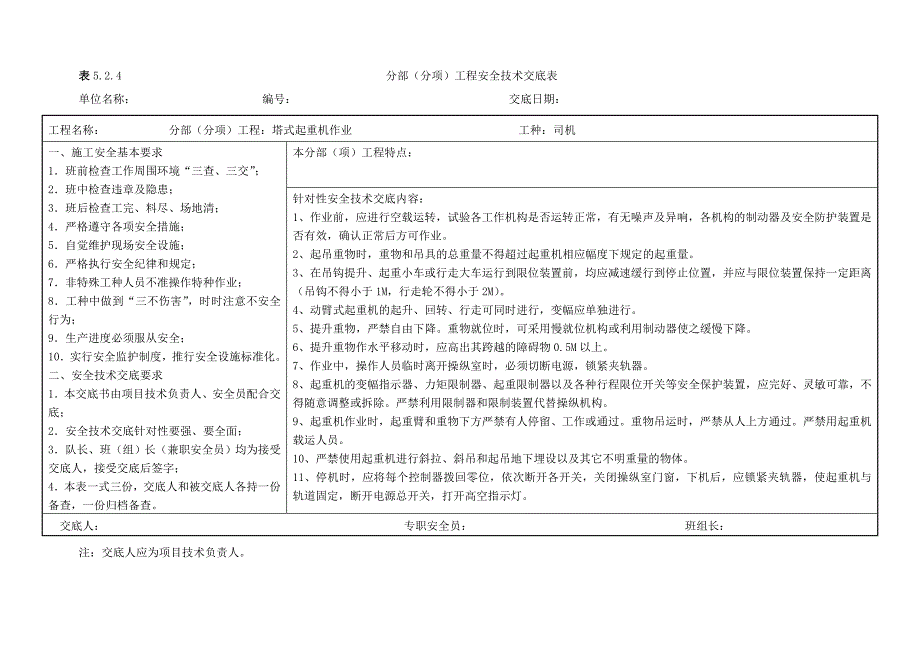 塔吊安全技术交底_第1页