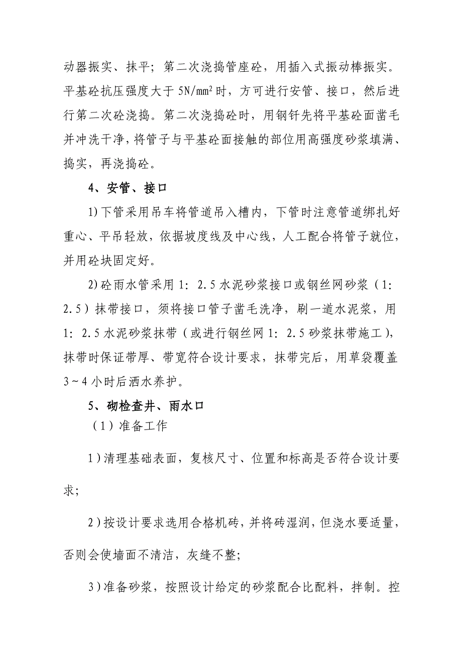 砼雨水管道施工方案及方法_第2页