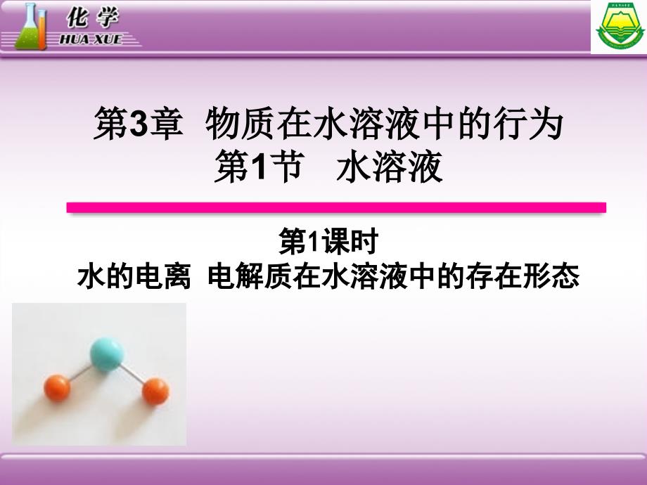 鲁科版高中化学课件：水溶液_第1页