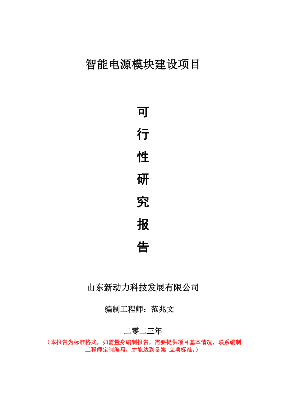 重点项目智能电源模块建设项目可行性研究报告申请立项备案可修改案_第1页