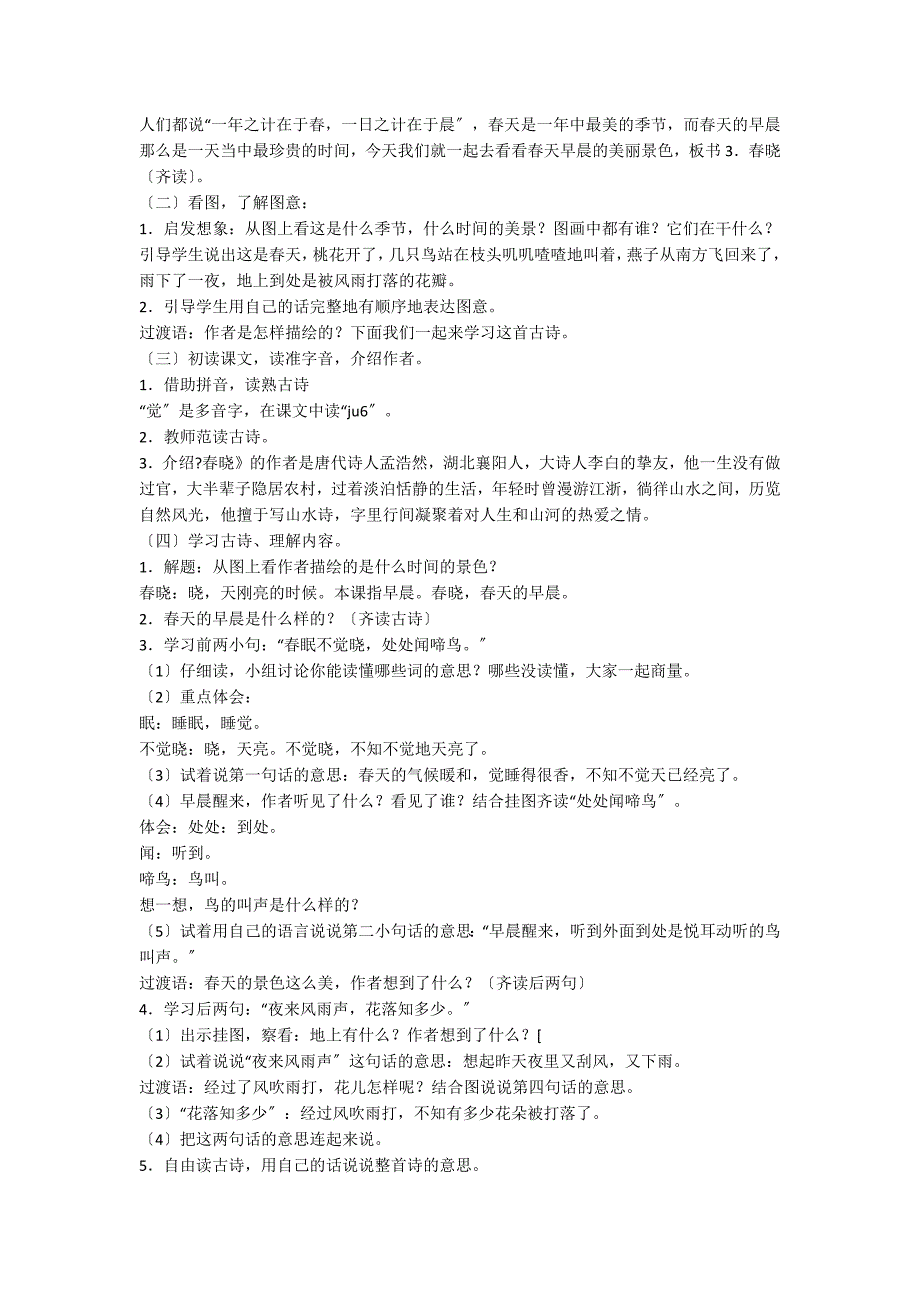 小学语文一年级：《春晓》教学设计七（1）_第2页