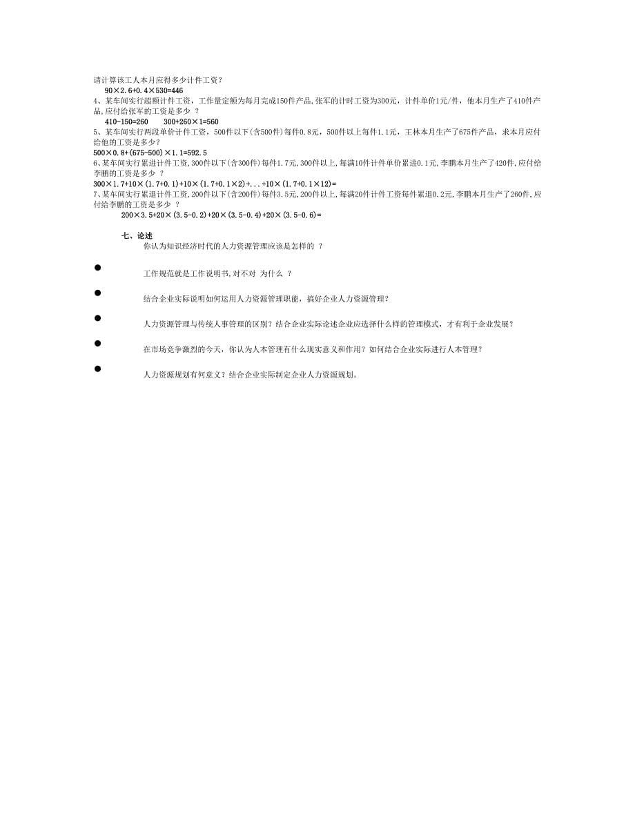 人力资源复习题及答案_第5页