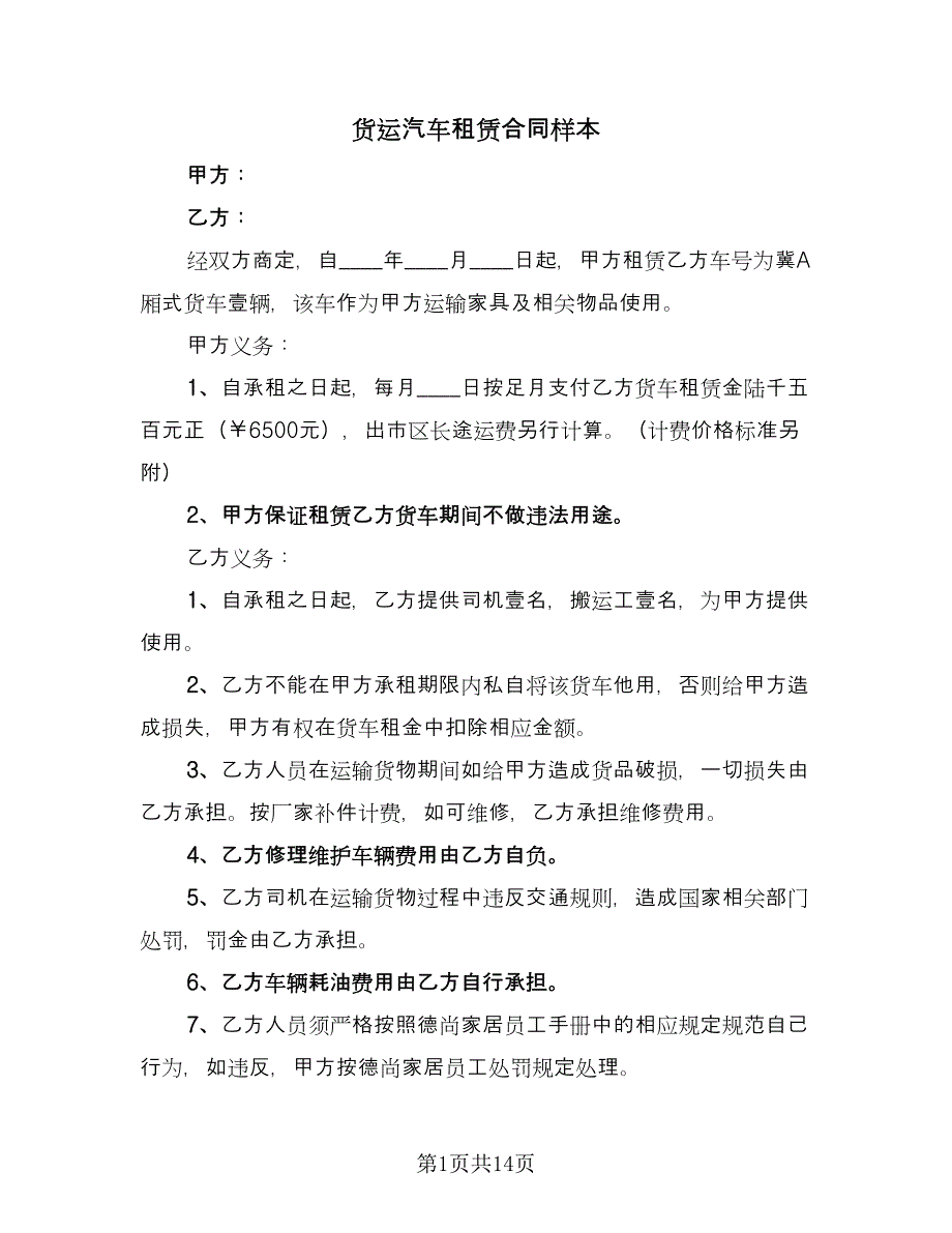 货运汽车租赁合同样本（8篇）.doc_第1页