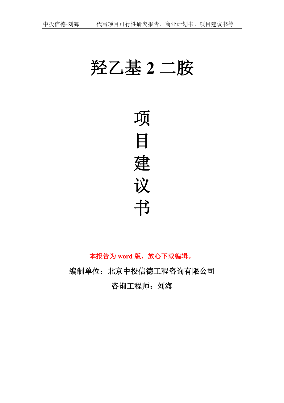 羟乙基2二胺项目建议书写作模板立项备案申报_第1页