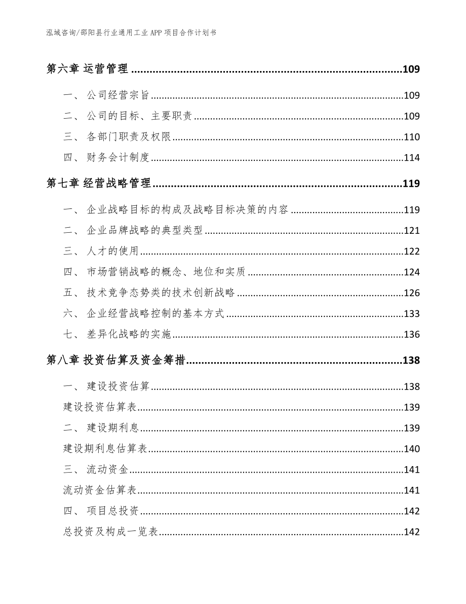 邵阳县行业通用工业APP项目合作计划书（模板范文）_第4页