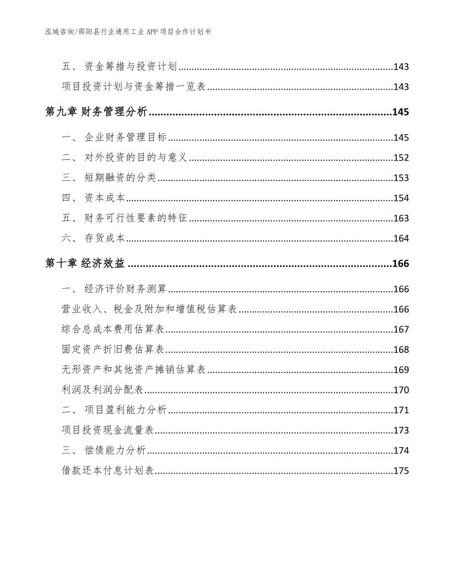 邵阳县行业通用工业APP项目合作计划书（模板范文）_第5页