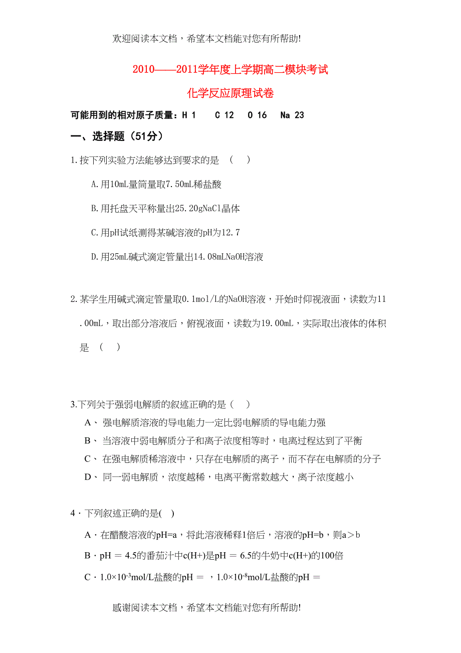 2022年高中化学化学反应原理第12章期中考试试卷新人教版选修4_第1页