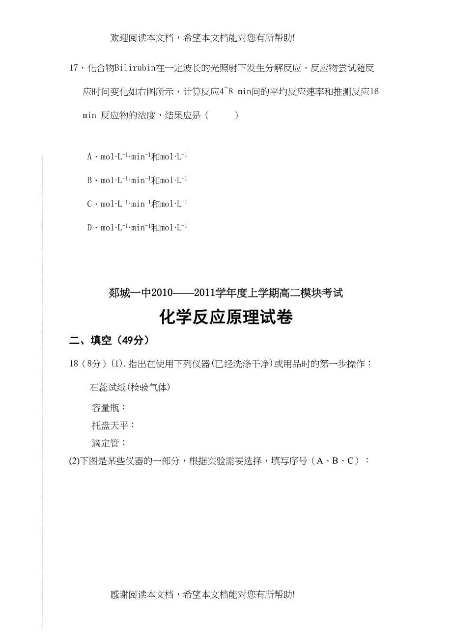 2022年高中化学化学反应原理第12章期中考试试卷新人教版选修4_第5页