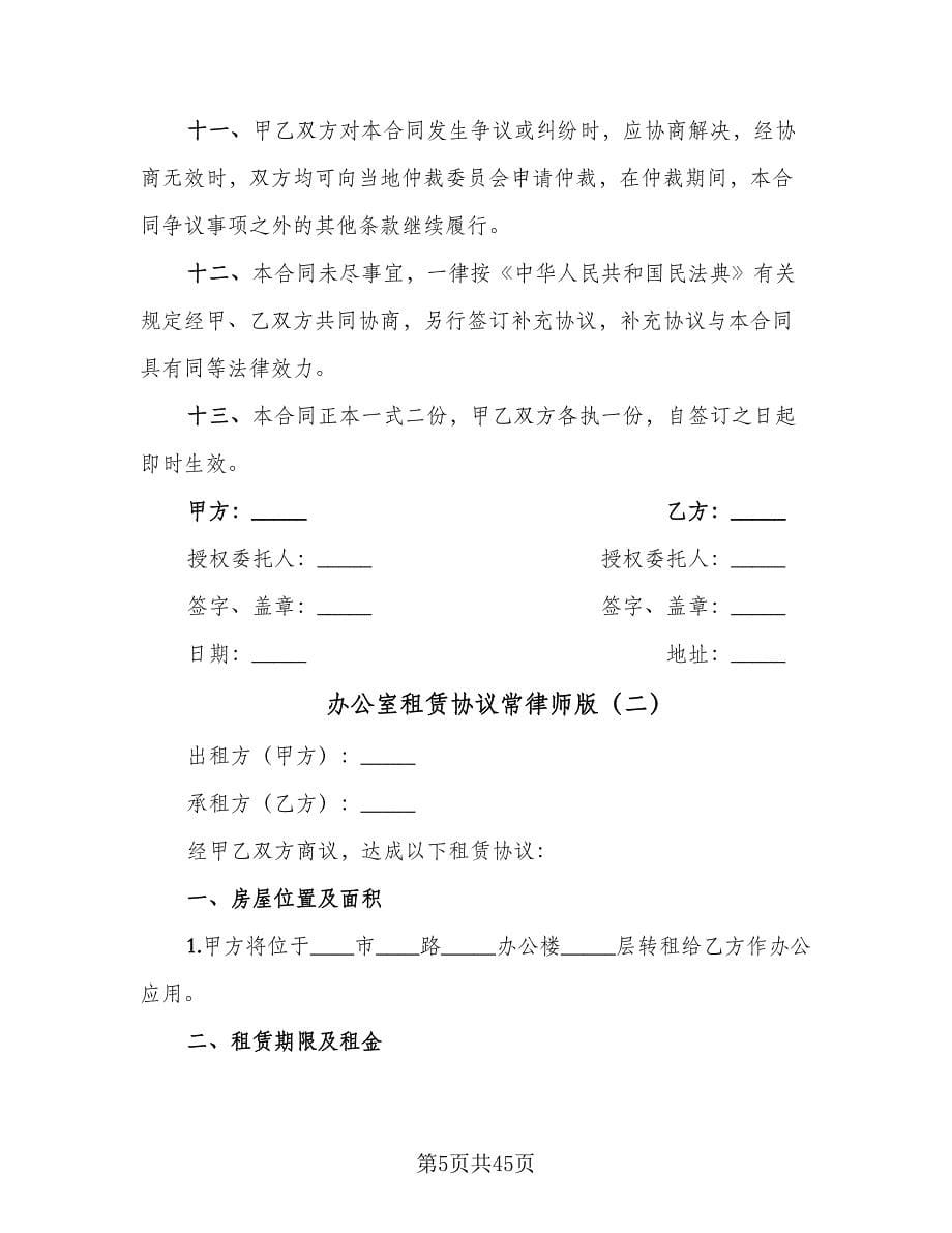 办公室租赁协议常律师版（十篇）.doc_第5页