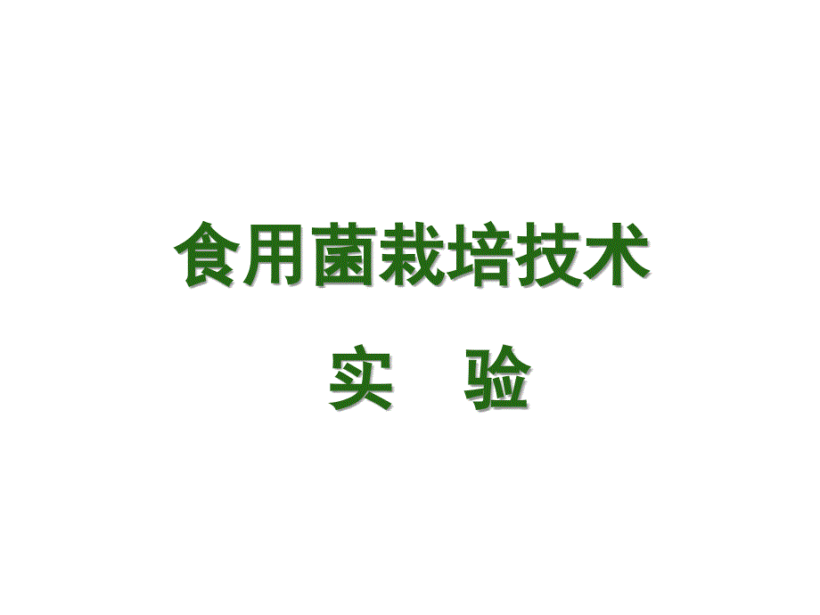 实验一PDA培养基配制.ppt_第1页