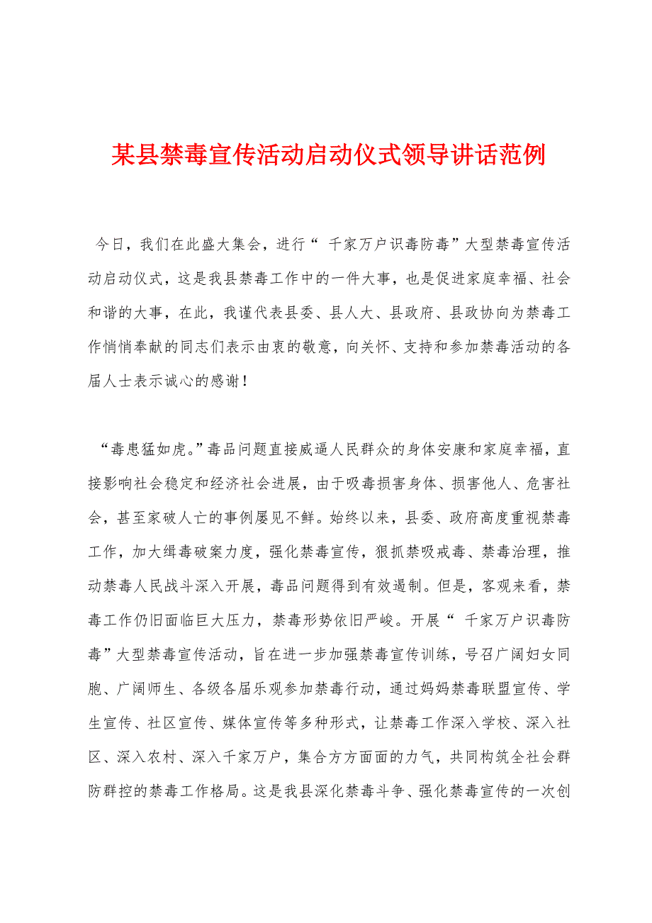 某县禁毒宣传活动启动仪式领导讲话范例.docx_第1页