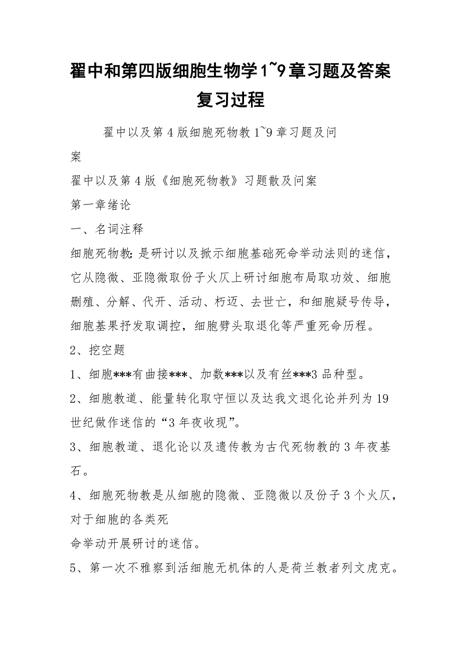 翟中和第四版细胞生物学1~9章习题及答案复习过程.docx_第1页