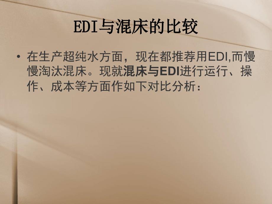 EDI与混床的比较_第2页