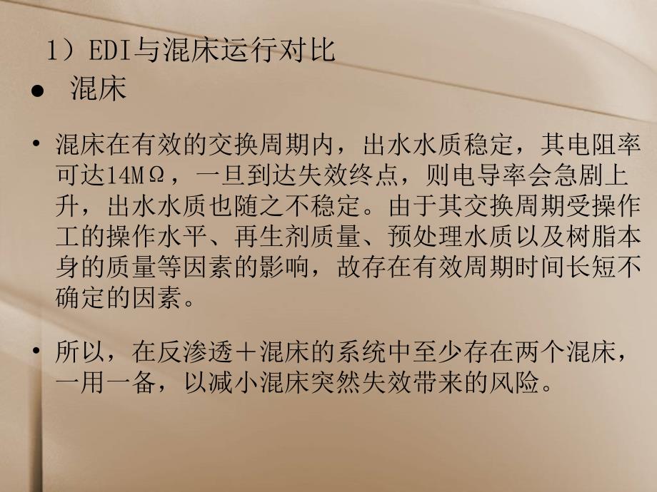 EDI与混床的比较_第3页