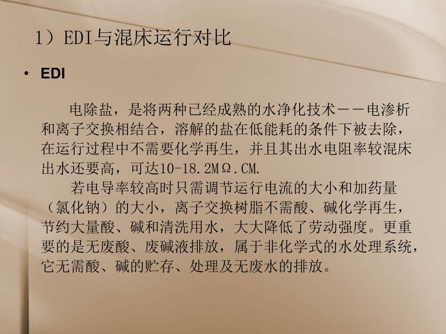 EDI与混床的比较_第4页