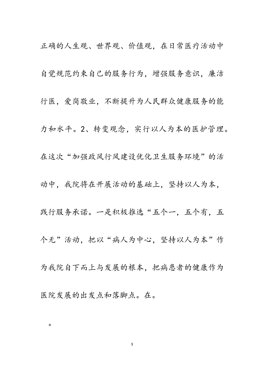 2023年卫生系统“加强政风行风建设优化卫生服务环境”演讲稿.docx_第3页