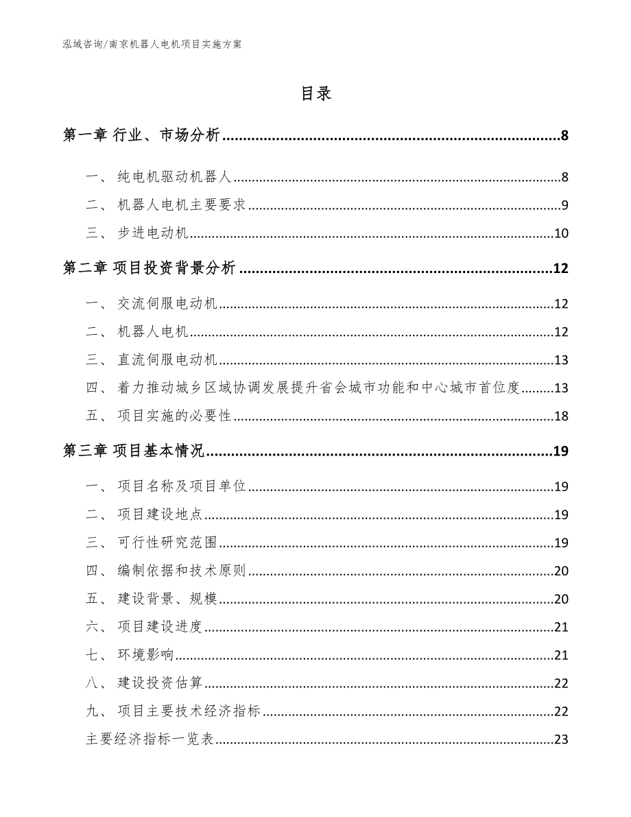 南京机器人电机项目实施方案_第1页